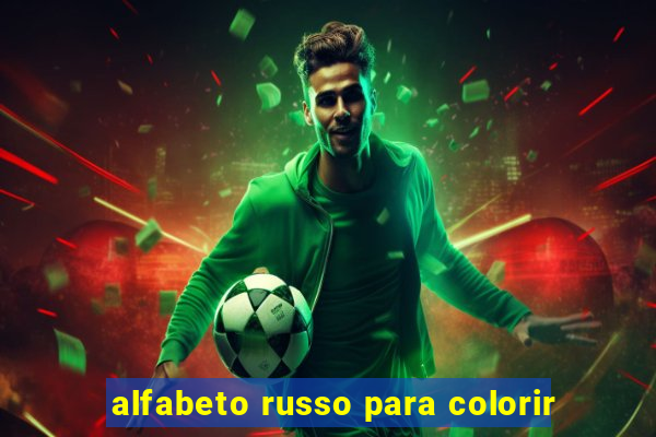 alfabeto russo para colorir