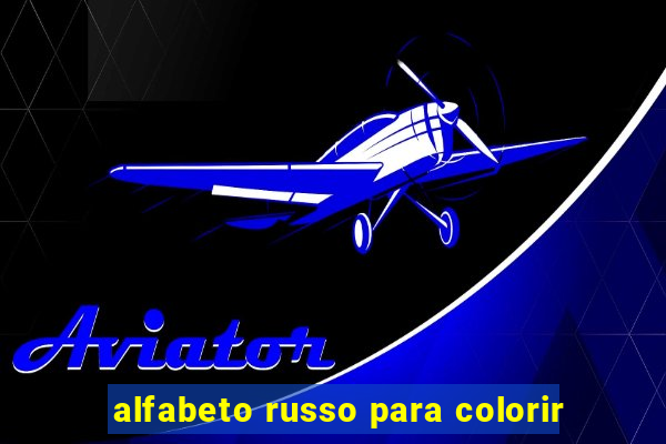 alfabeto russo para colorir