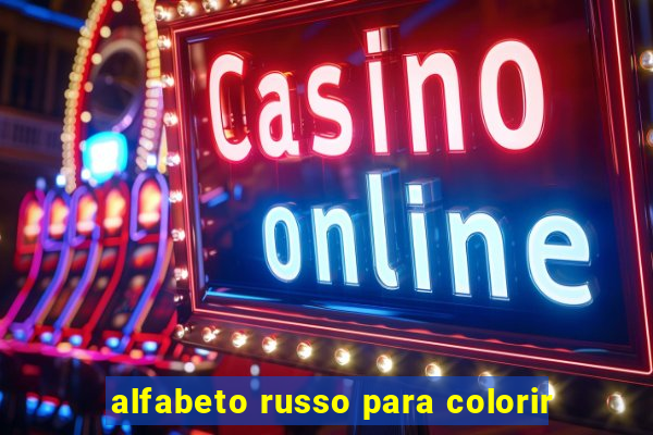 alfabeto russo para colorir