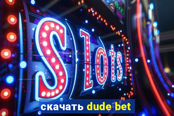 скачать dude bet