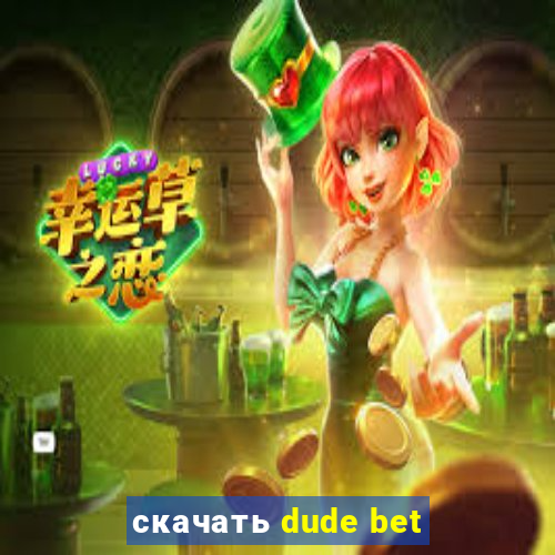 скачать dude bet