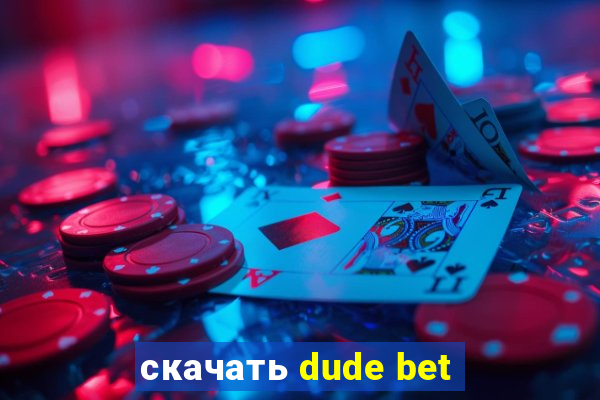 скачать dude bet